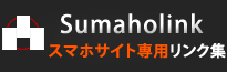 スマホサイト専用リンク集