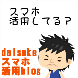 スマホ活用blog